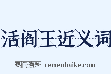 活阎王近义词是什么意思的图片